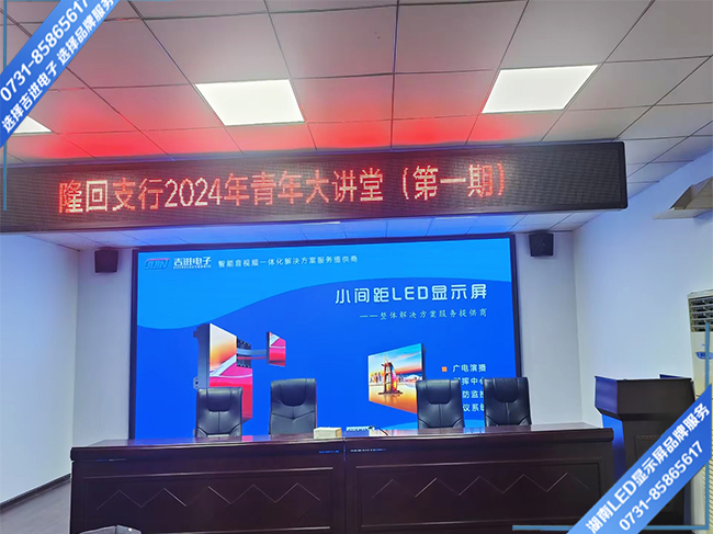 邵陽(yáng)隆回縣某支行會(huì )務(wù)中心LED顯示屏